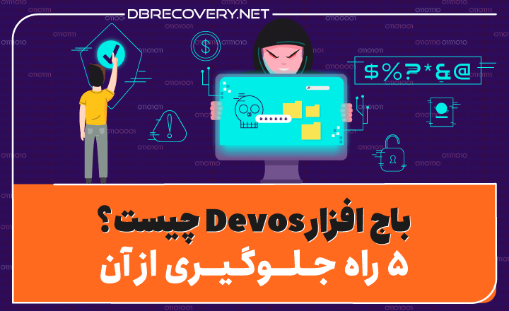 باج افزار Devos چیست؟ ۵ راه جلوگیری از آن